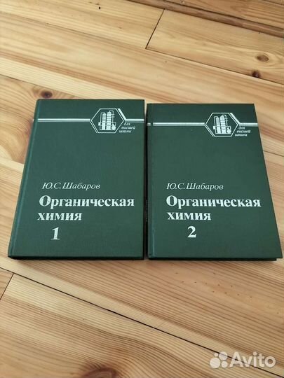 Шабаров Ю.С. органическая химия 1994 год