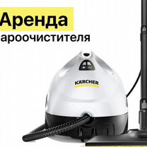 Аренда / karcher / пароочиститель