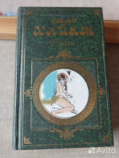 Книга Омар Хайям 