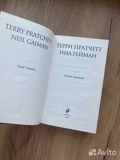 Терри Пратчетт, Нил Гейман 