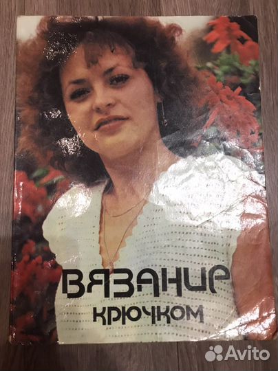 Книга вязание крючком 1983 год