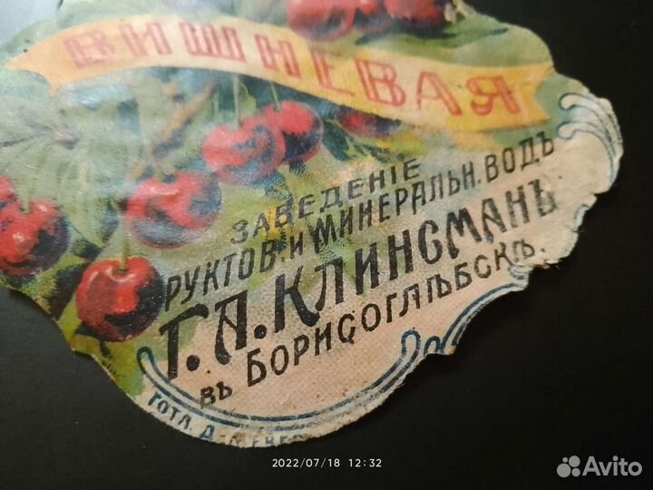 Этикетка Клинсман Борисоглебск 1917
