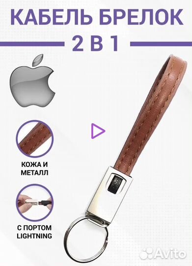Кабель-брелок для зарядки iPhone
