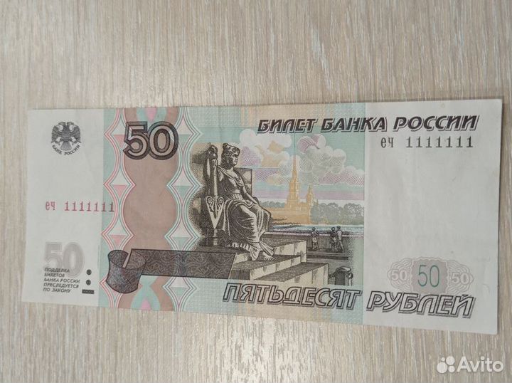 Бона банкнота купюра пятьдесят номер 1111111