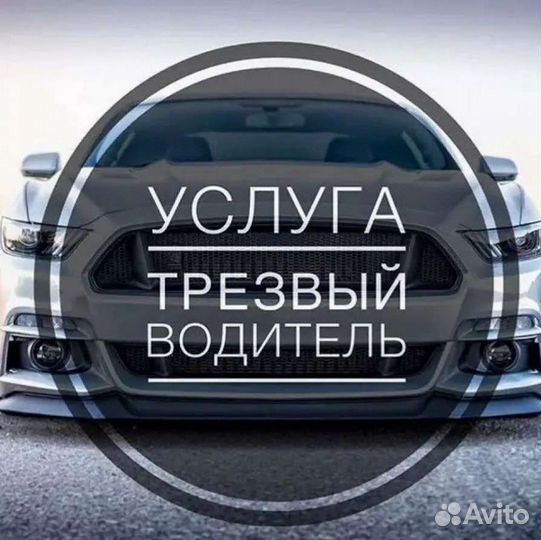 Услуга трезвый водитель