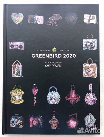 Большой конкурс Greenbird 2020 книга