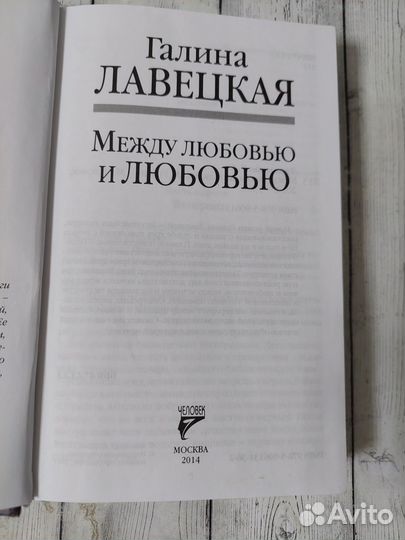 Лавецкая Г. Между любовью и любовью