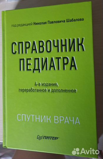 Справочник педиатра