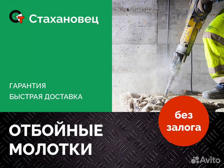 Отбойный молоток аренда без залога