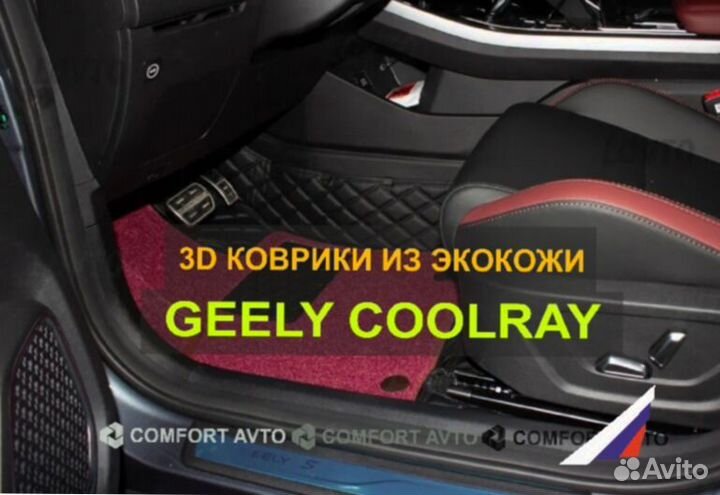 3Д (3D) коврики из экокожи geely Джили Coolray