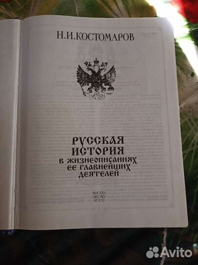 Костомаров русская история в жизнеописаниях эксмо