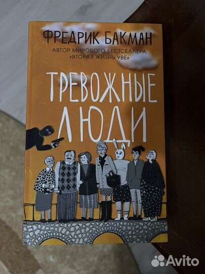 Книга тревожные люди