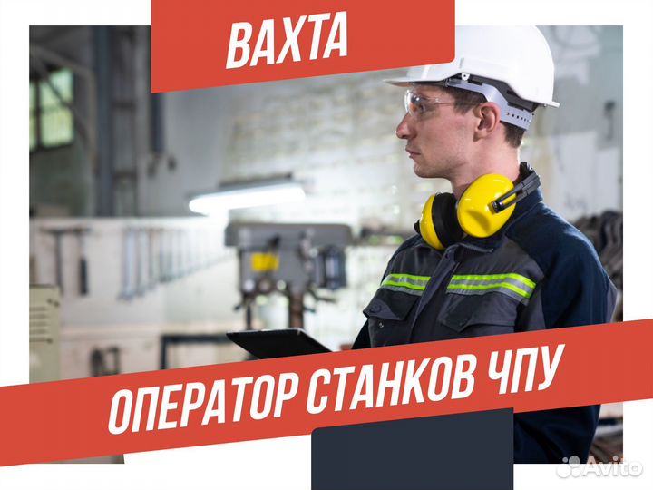 Оператор станков чпу вахта в Курган +питание
