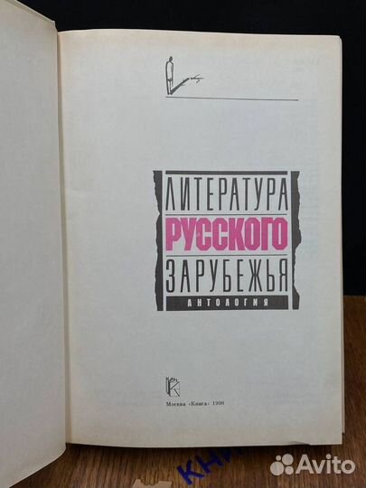 Литература русского зарубежья. Антология. Том 1. К