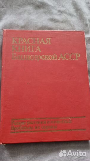 Красная книга Башкирской АССР. Редкие растения и ж