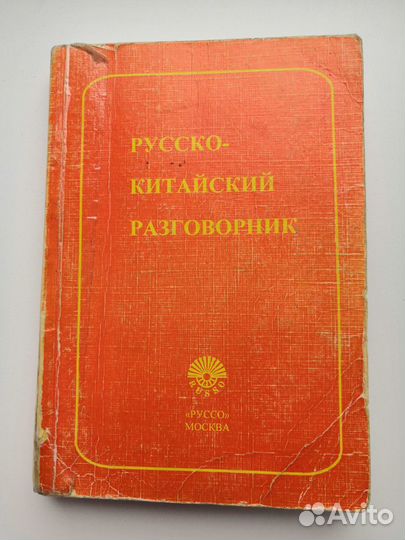 Русско-Китайский разговорник