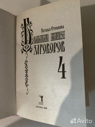 Большая книга заговоров Наталья Степанова