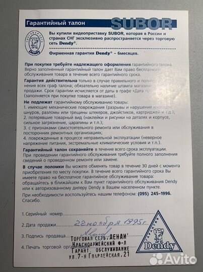 Талон Dendy steepler. Subor. 1995 год