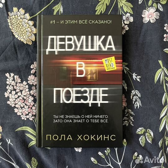 Книга Девушка В Поезде Пола Хокинс