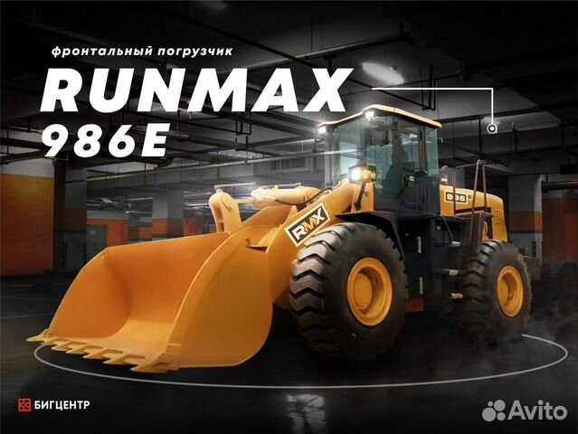 Фронтальный погрузчик Runmax 986E, 2023