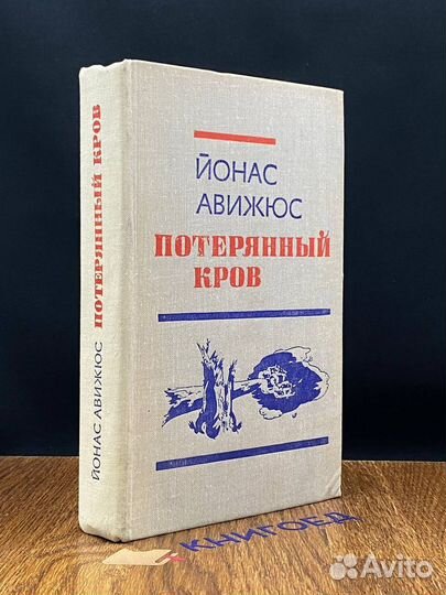 Потерянный кров