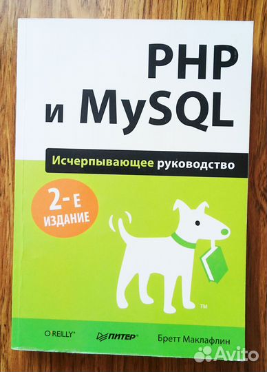PHP и mysql. Исчерпывающее руководство