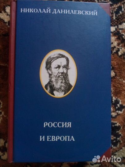 Николай Данилевский. Россия и Европа