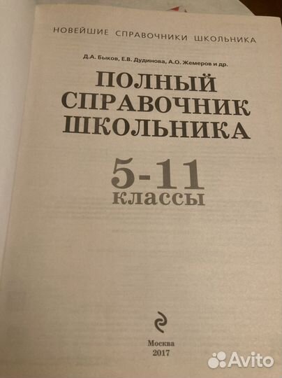 Полный справочник школьника 5-11 классы