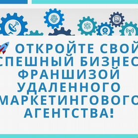 Бизнес по франшизе с четкой гарантией окупаемости