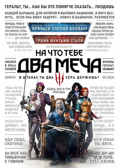 Постер, плакат ведьмак, цитаты