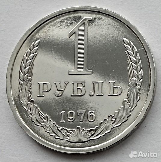 1 рубль 1976 погодовка СССР