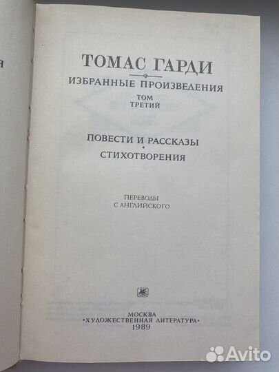 Томас Гарди. Избранные произведения в трех томах