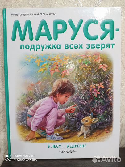 Маруся и её друзья.Жильбер Делаю,Марсель Марлье