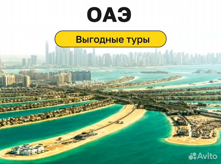 Путевка в ОАЭ на 7 нч