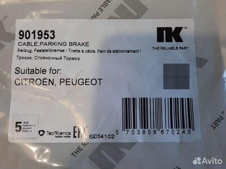 Ситроен трос ручника 2 штуки