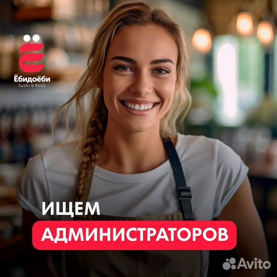 Администратор в доставку суши