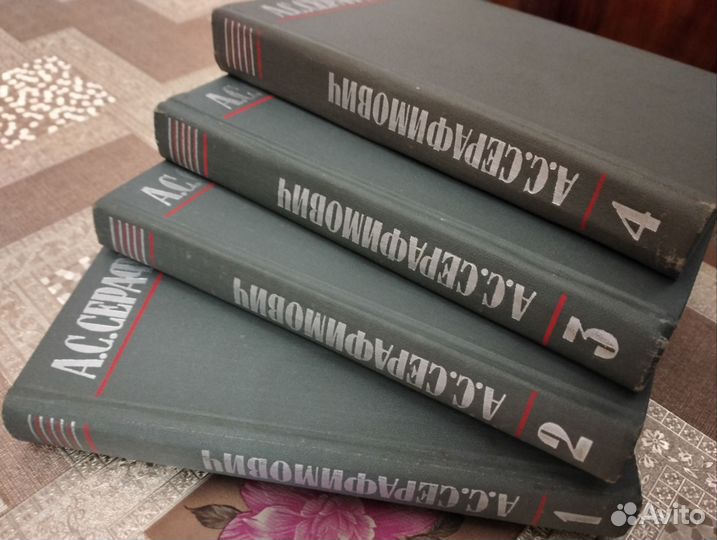 Четырехтомник А.С.Серафимович