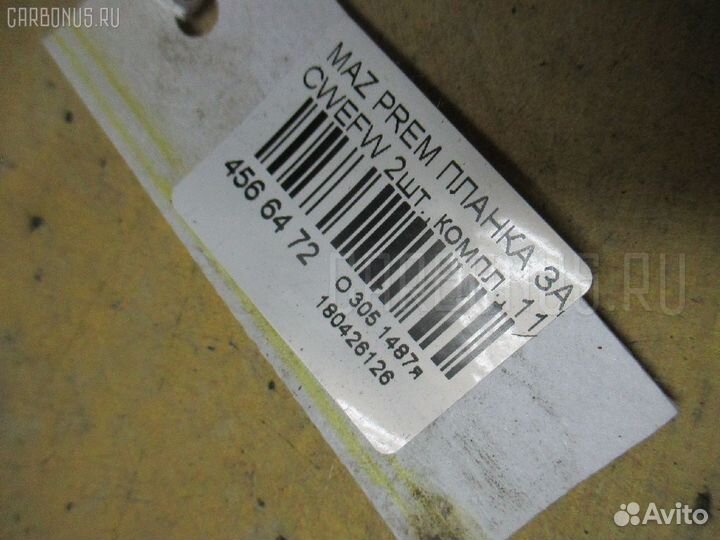 Планка под фонарь Mazda Premacy cwefw