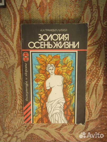 А.Н. Транквиллиати. Золотая осень жизни. 1989 год