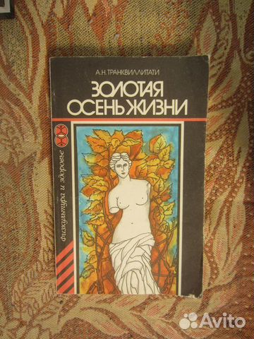 А.Н. Транквиллиати. Золотая осень жизни. 1989 год
