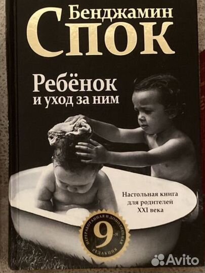 Книга Спок ребенок и уход за ним