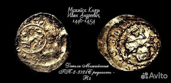 Чешуя удельная Можайск княжество