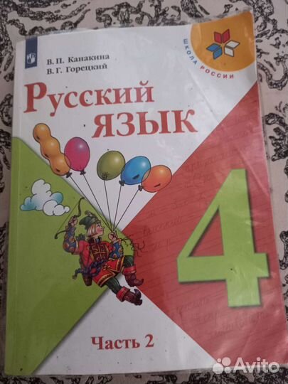 Учебник русского языка 4 класса, 2 часть