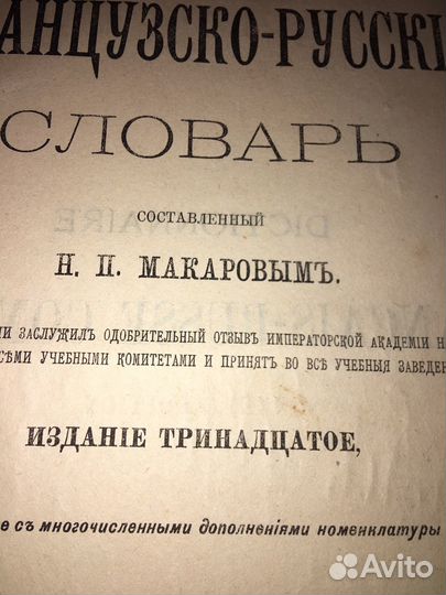 Полный французско-русский словарь,изд.1908 г