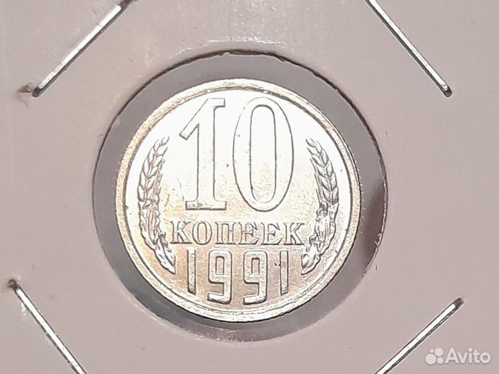 10 копеек 1991 год СССР, без монетного двора