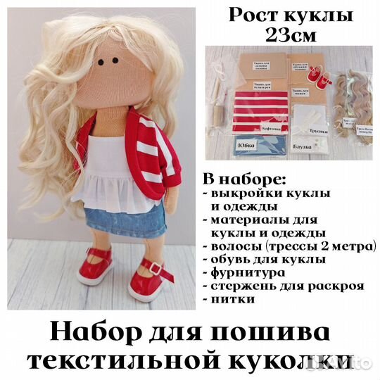 Набор для создания куклы