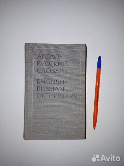 Англо-Русский словарь. 20000 слов. 1981г