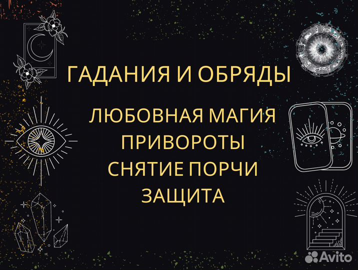 Гадалка Гадание Таролог Приворот Магия Таро