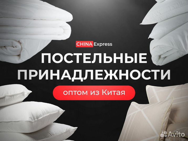 Постельное белье