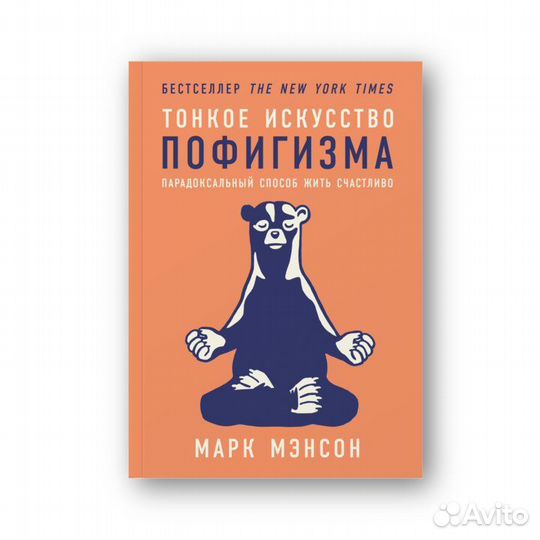 Книгу тонкое искусство. Искусство пофигизма. Искусство пофигизма книга. Пофигизм тонкое искусство. Тонкое искусство.